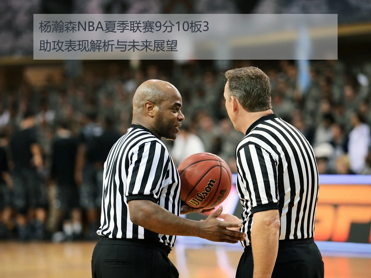 杨瀚森NBA夏季联赛9分10板3助攻表现解析与未来展望
