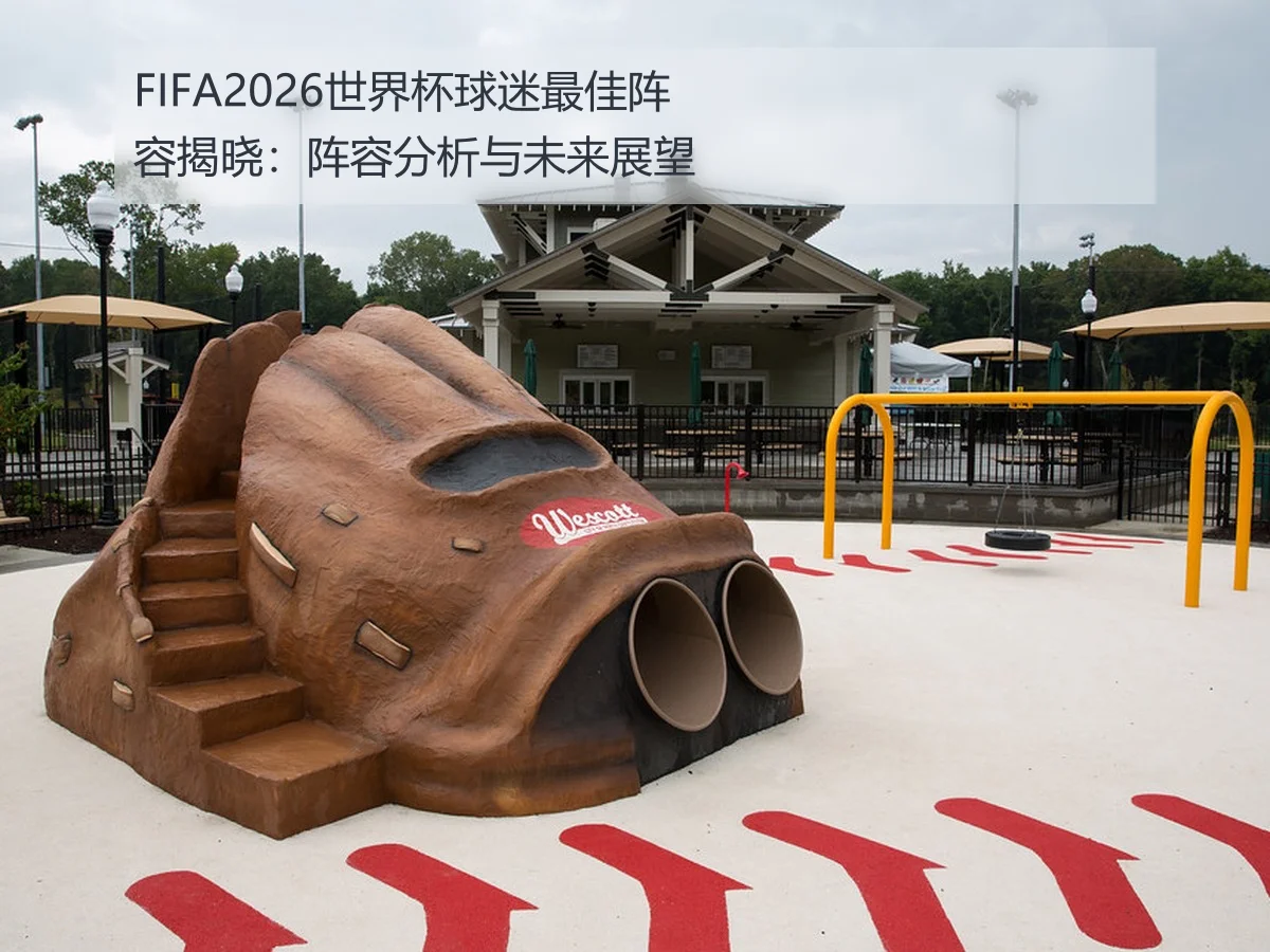 FIFA2026世界杯球迷最佳阵容揭晓:阵容分析与未来展望